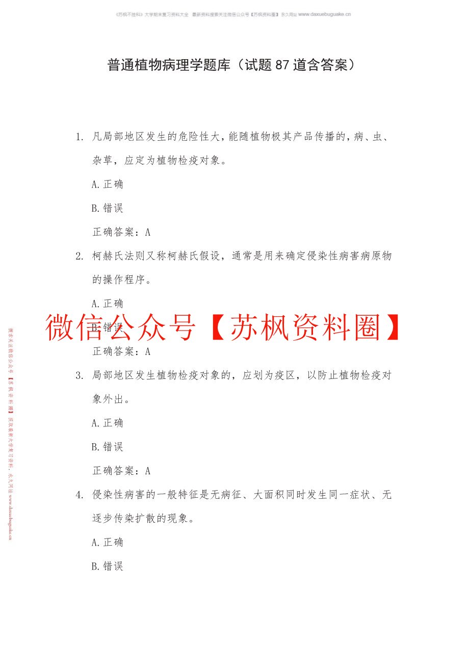 普通植物病理学